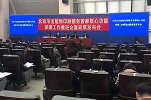 《北京市出版物印刷服務首都核心功能重點保障企業管理細則（試行）》發布，優化出版物零售市場管理